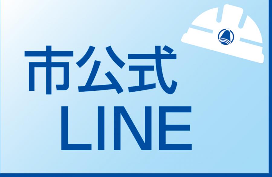 市公式LINE
