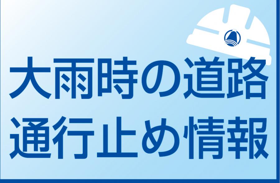 道路通行止め