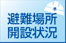 避難場所開設状況のページへのリンク
