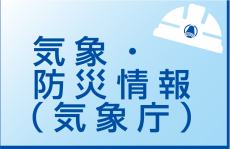 気象・防災情報（気象庁）のページへのリンク