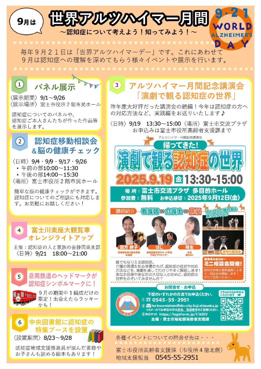 令和7年度富士市の世界アルツハイマー月間イベントちらし
