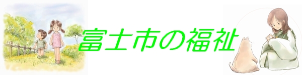 富士市の福祉イメージイラスト