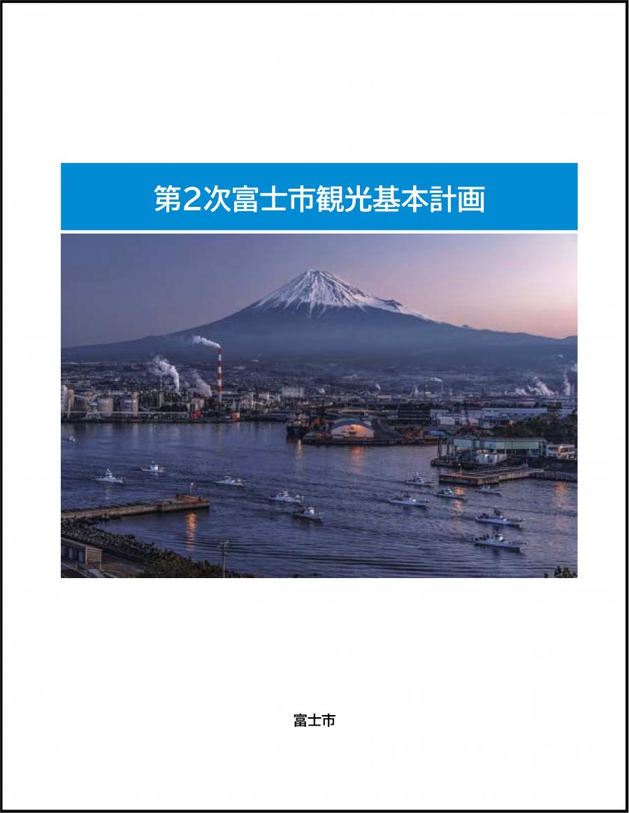 第2次富士市観光基本計画表紙