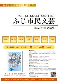 ふじ市民文芸第62号作品募集ポスター