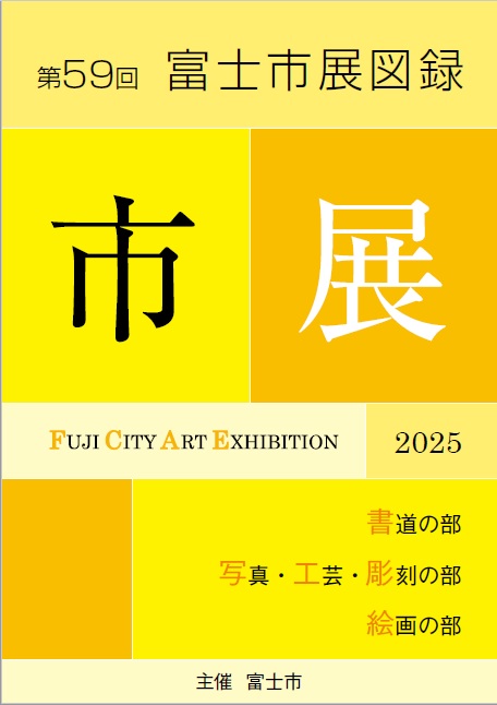 第59回富士市展図録表紙画像