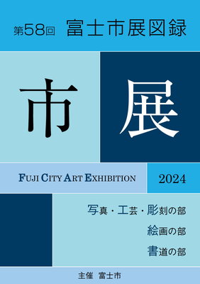 第58回富士市展図録表紙画像