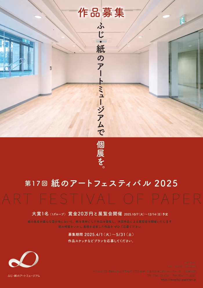 第17回紙のアートフェスティバル2025チラシ