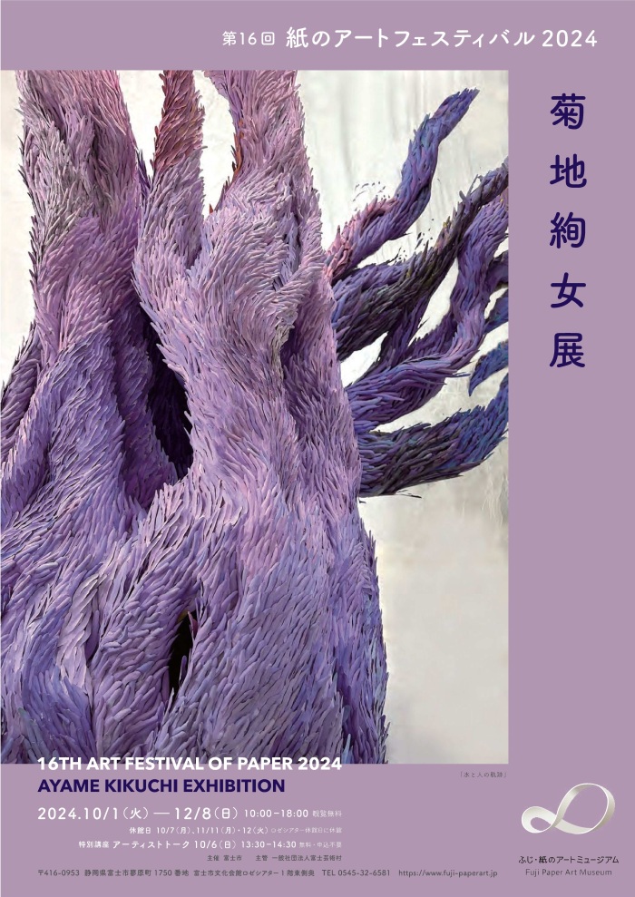 第16回紙のアートフェスティバル2024　菊地絢女展　チラシ