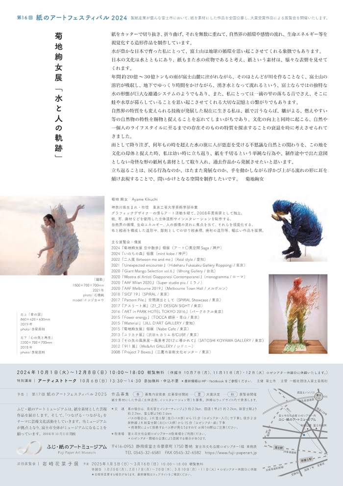 第16回紙のアートフェスティバル2024　菊地絢女展　詳細