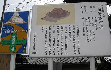 （写真）伊勢塚古墳説明看板