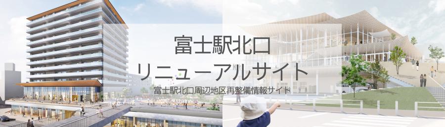 富士駅北口リニューアルサイトアクセスボタン