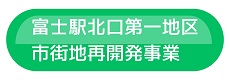 富士駅北口第一地区市街地再開発事業ボタン