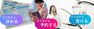 STEP1決めるSTEP2予約するSTEP3受ける