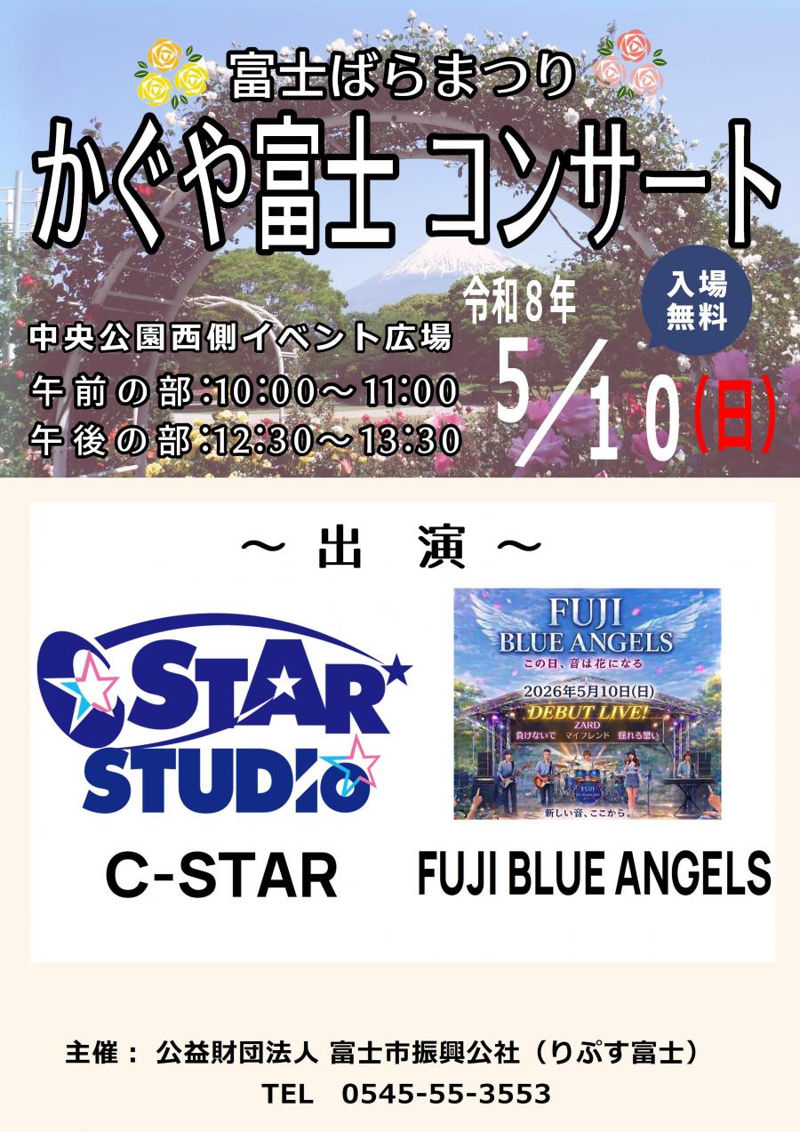 かぐや富士コンサート