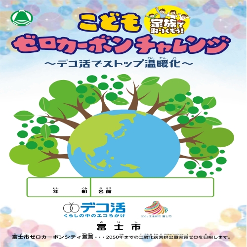 (画像)こどもゼロカーボンチャレンジ冊子