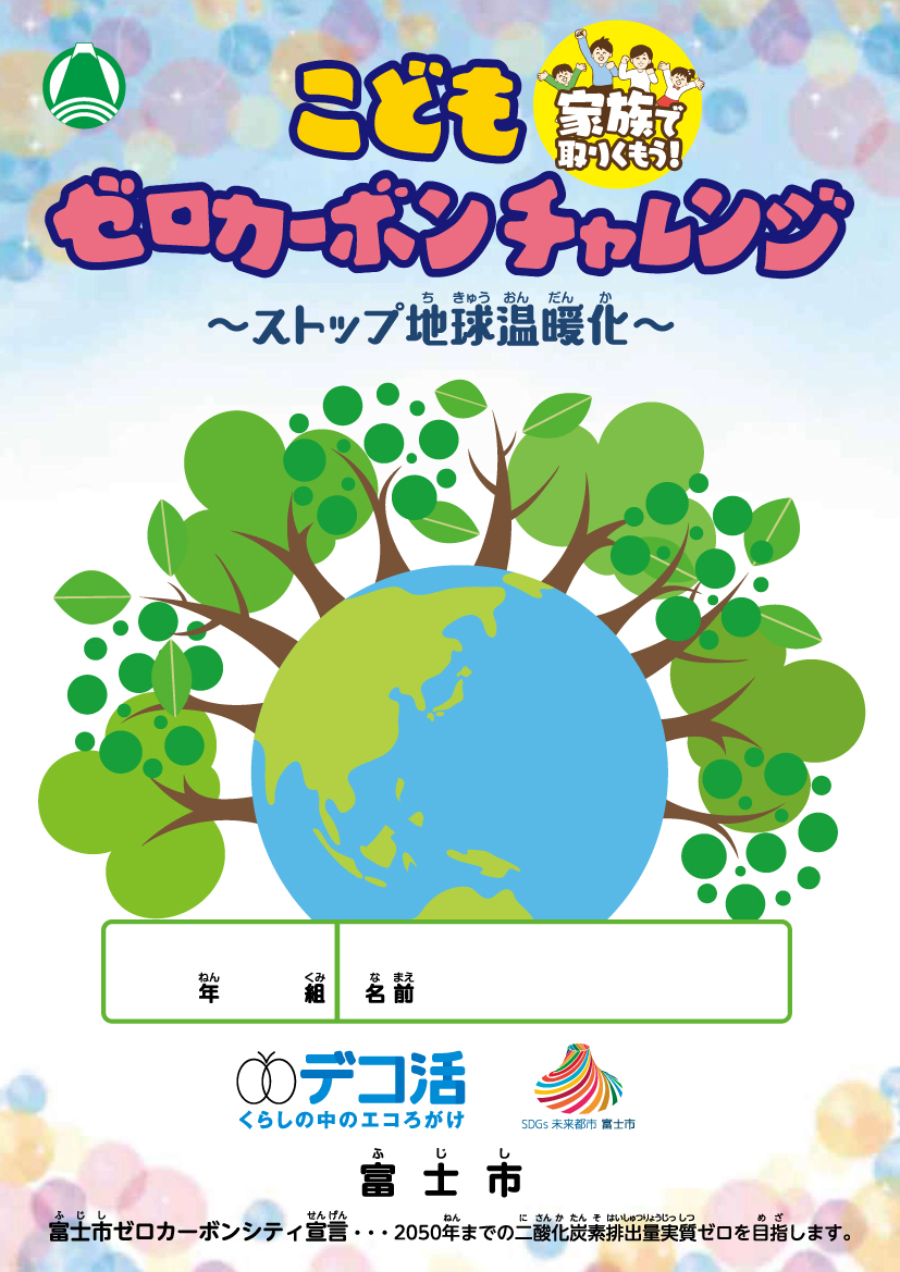 令和7年度こどもゼロカーボンチャレンジ冊子