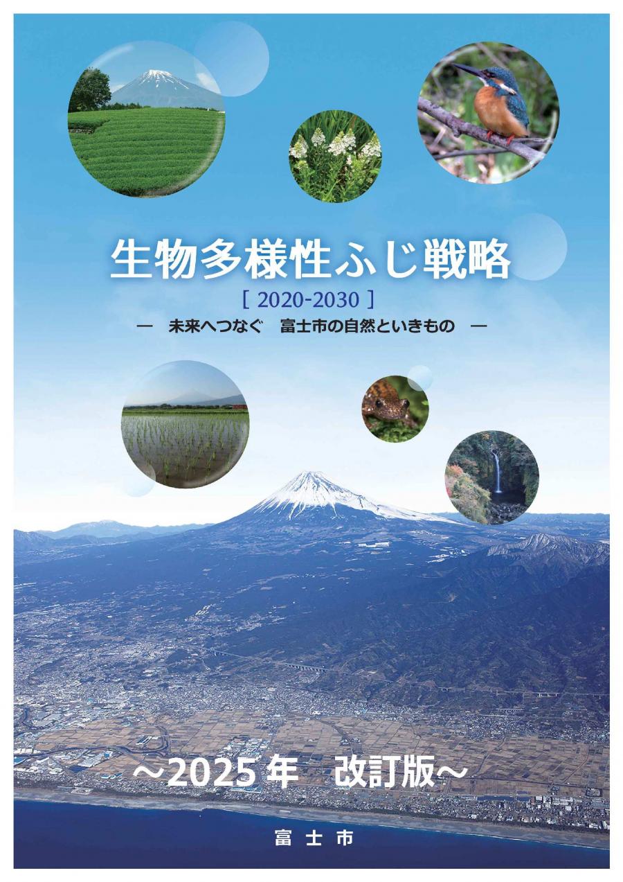 生物多様性ふじ戦略(2025改訂版)