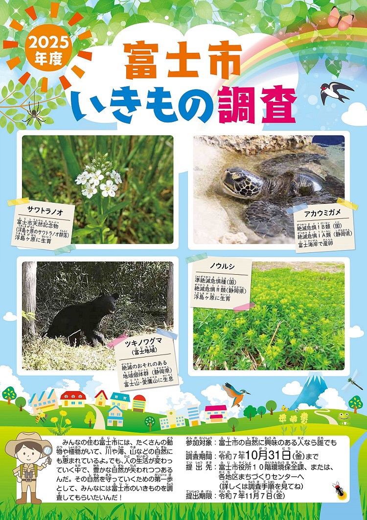 2025いきもの調査リーフレット