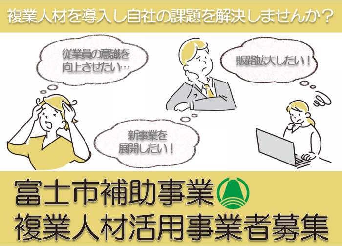 複業人材活用事業者募集のバナー