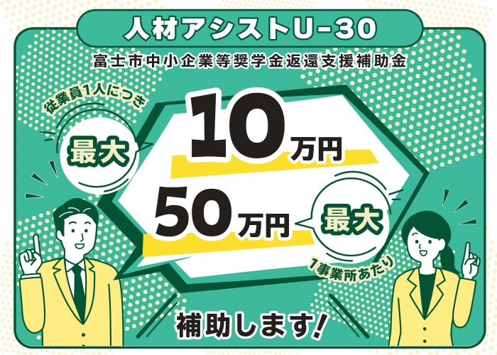 富士市中小企業等奨学金変換支援補助金のイラスト