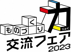 ものづくり交流フェア2023ロゴ
