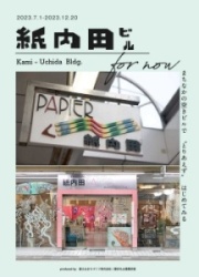 紙内田 フォー ナウ リーフレット