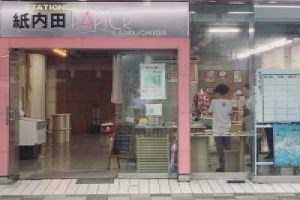 紙内田ビルの外観写真