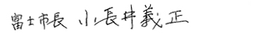 富士市長　小長井義正