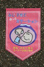 （写真）ふじ子育てほっとステーションの旗
