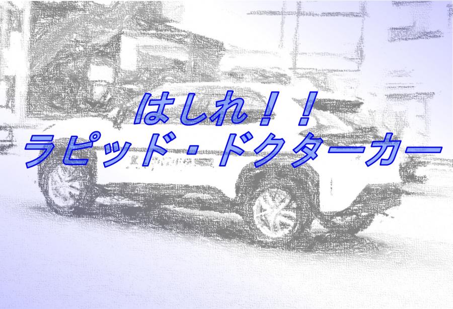 ラピッド・ドクターカー導入