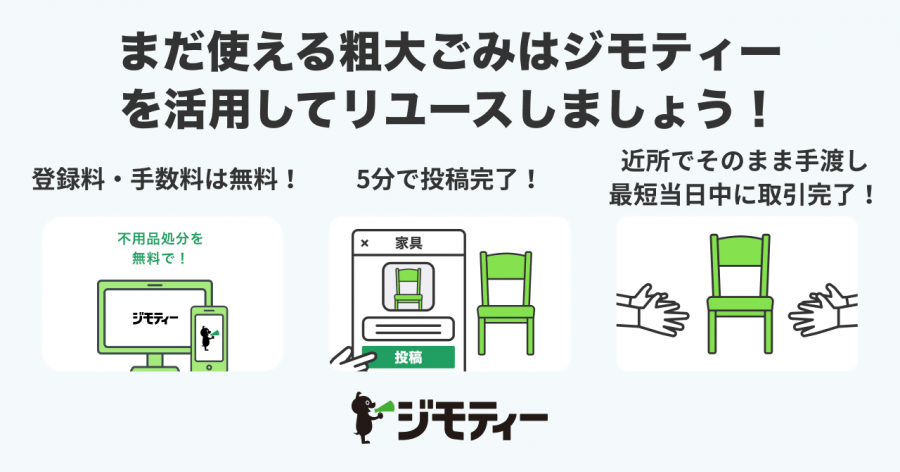 粗大ごみジモティーフロー