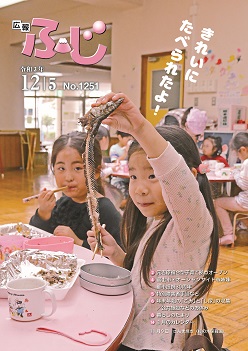 （表紙写真）広報ふじ令和3年12月5日号