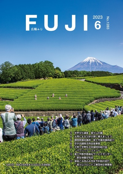 （表紙写真）広報ふじ令和5年6月号