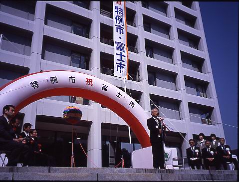 （写真）特例市移行記念式典