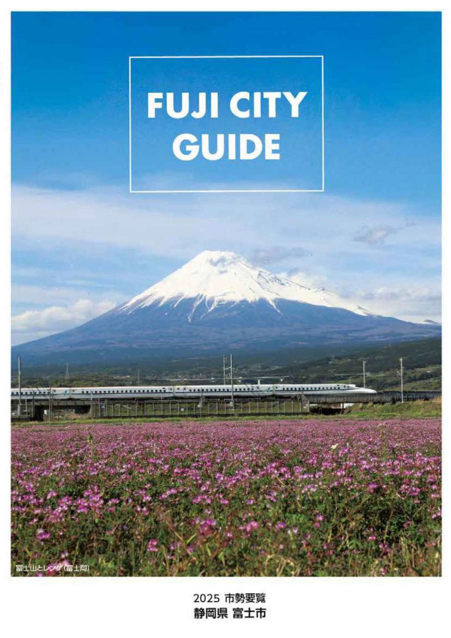 （画像）2025市勢要覧表紙