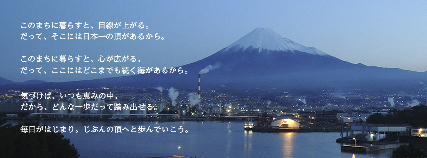 富士市公式Facebook「いただきへの、はじまり 富士市」カバー
