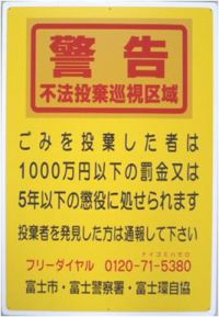 (写真)不法投棄防止看板1