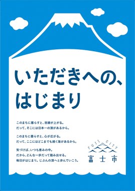 （画像）富士市ブランドメッセージ キービジュアル