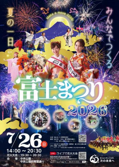 富士まつり2026
