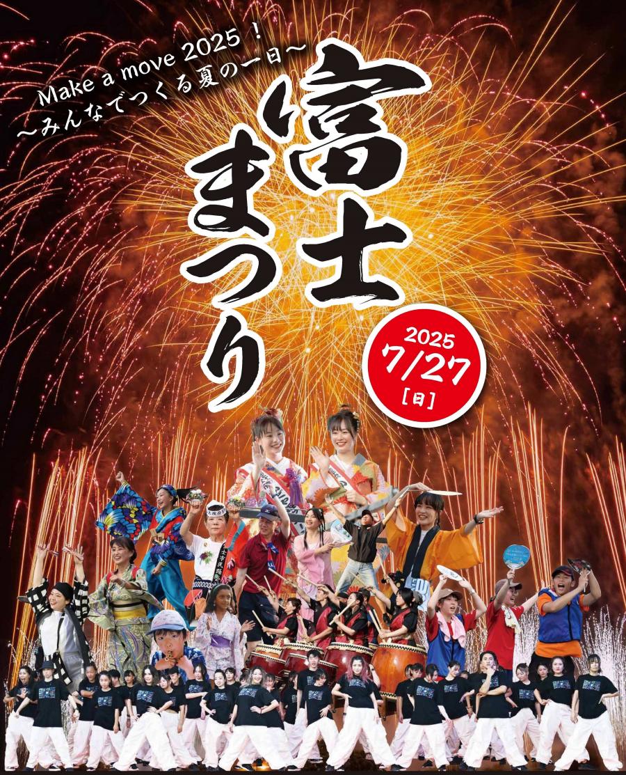 ふじまつりポスター