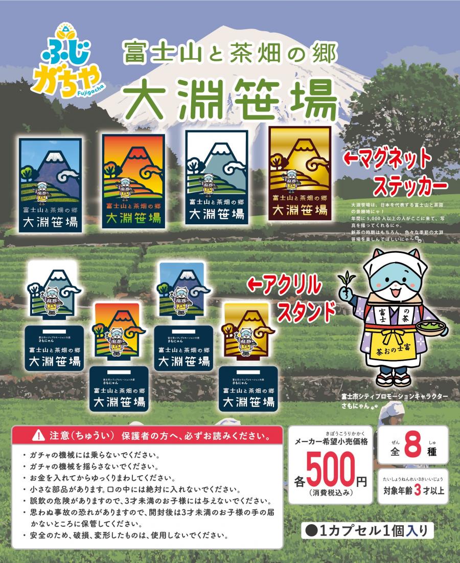 大渕笹場がちゃ