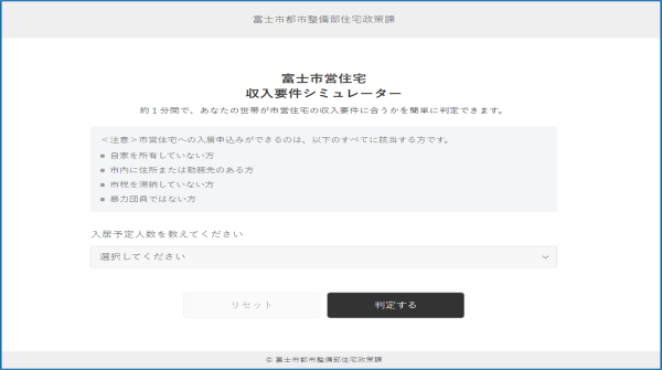 （画像）富士市収入要件シミュレーターのトップ画面