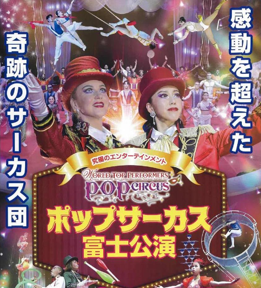 ポップサーカス