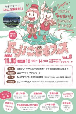 FujiこどもフェスVol.5チラシ