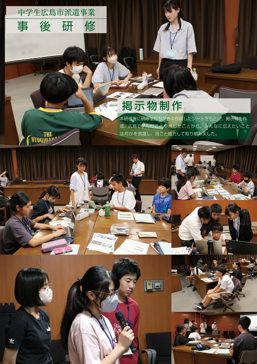 令和7年度中学生広島市派遣事業　事後研修（班別掲示物作成）