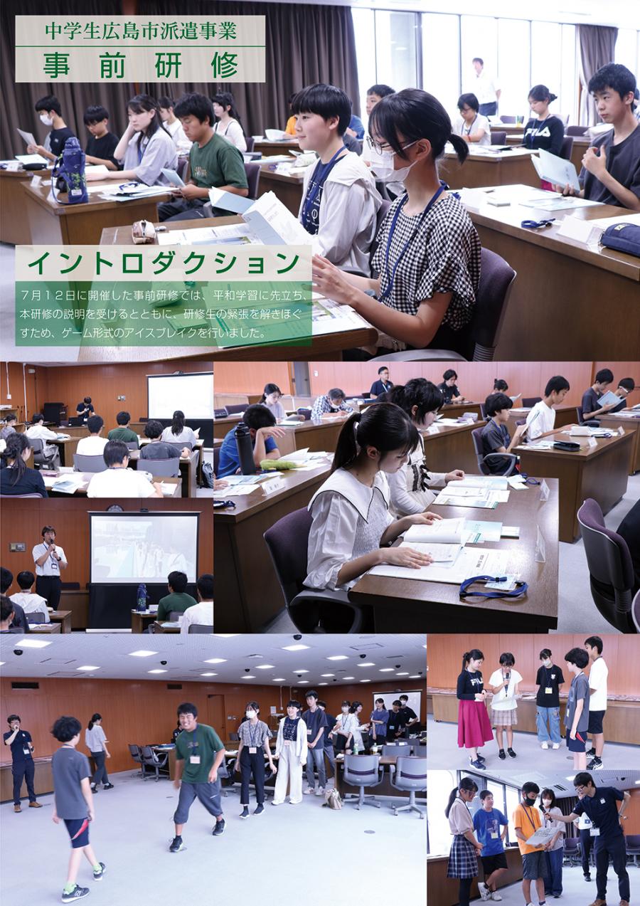 令和7年度中学生広島市派遣事業　事前研修（イントロダクション）
