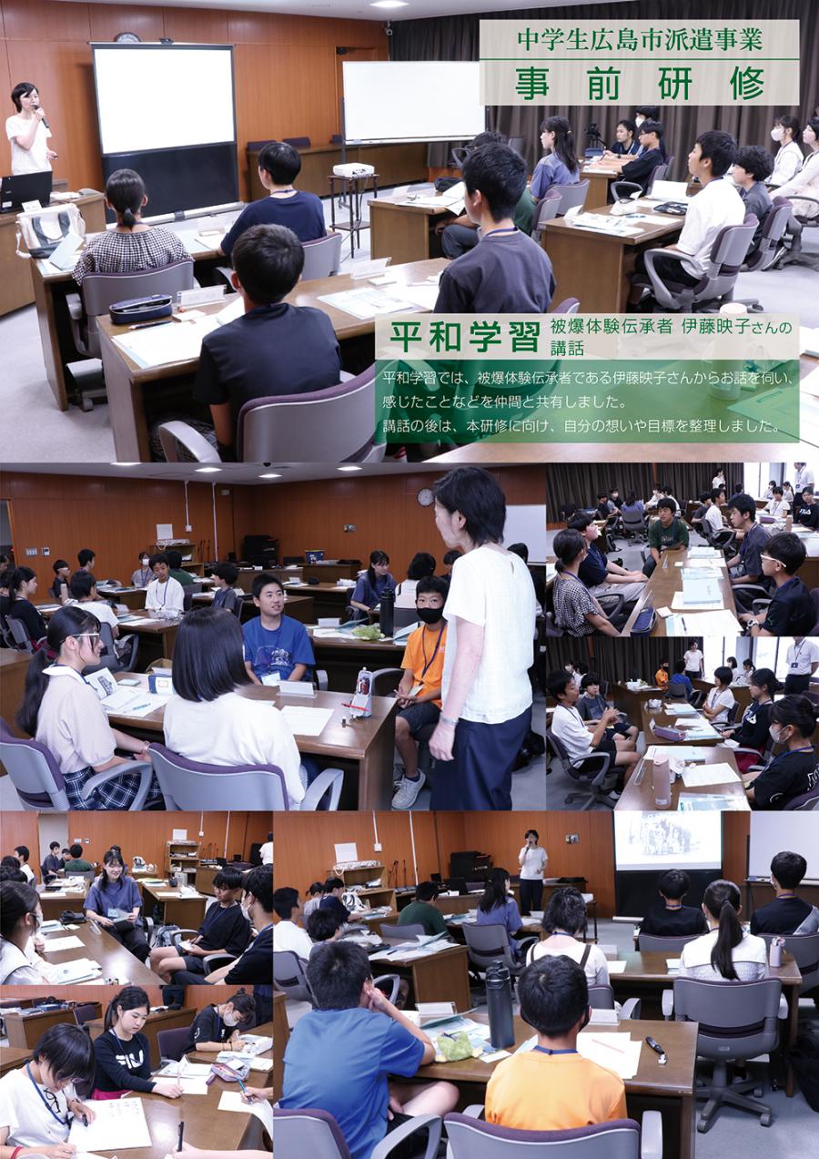 令和7年度中学生広島市派遣事業　事前研修（平和学習）
