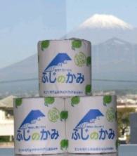 （写真）トイレットペーパー　ふじのかみのイメージ