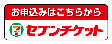 セブンチケット