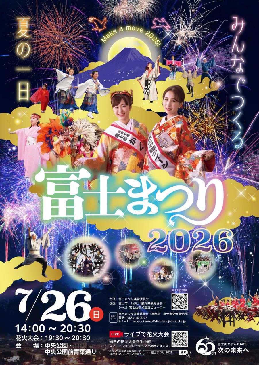富士まつり2026ポスター